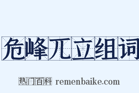 危峰兀立组词是什么意思的图片